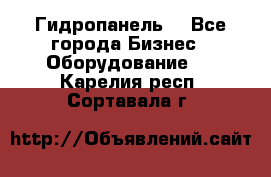 Гидропанель. - Все города Бизнес » Оборудование   . Карелия респ.,Сортавала г.